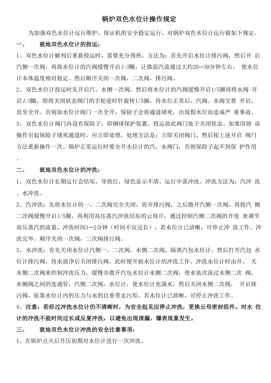 锅炉双色水位计运行规定_第1页