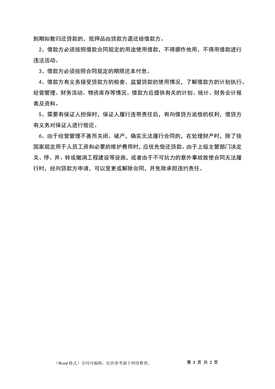 公司向私人借款合同样书_第2页