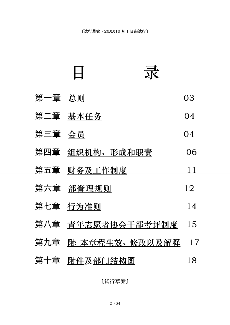 青年志愿者协会章程_第2页