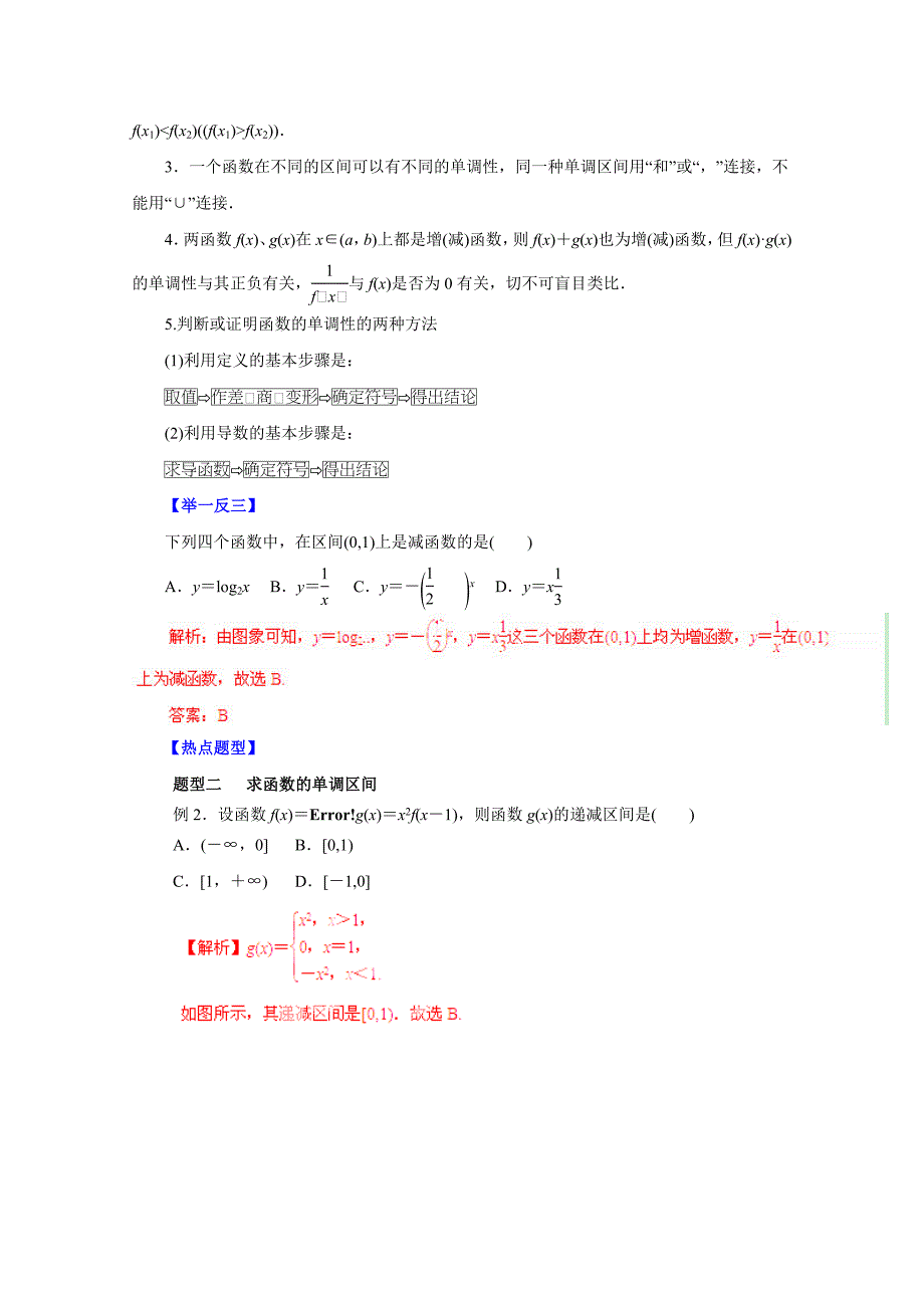 高考文数题型秘籍【05】函数的单调性与最值解析版_第2页