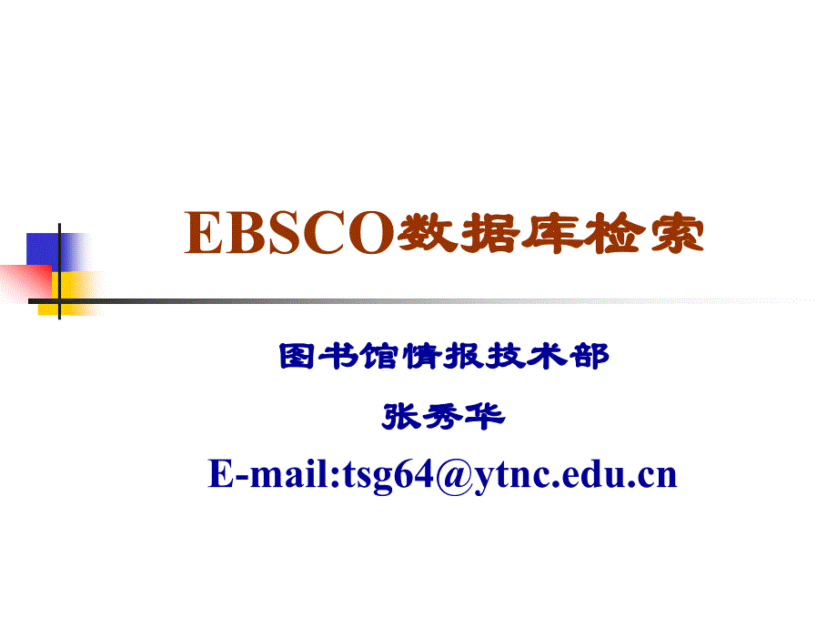 《EBSCO数据库检索》PPT课件.ppt_第1页