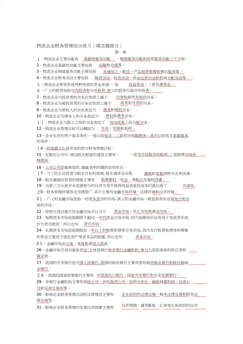 财务管理填空_第1页