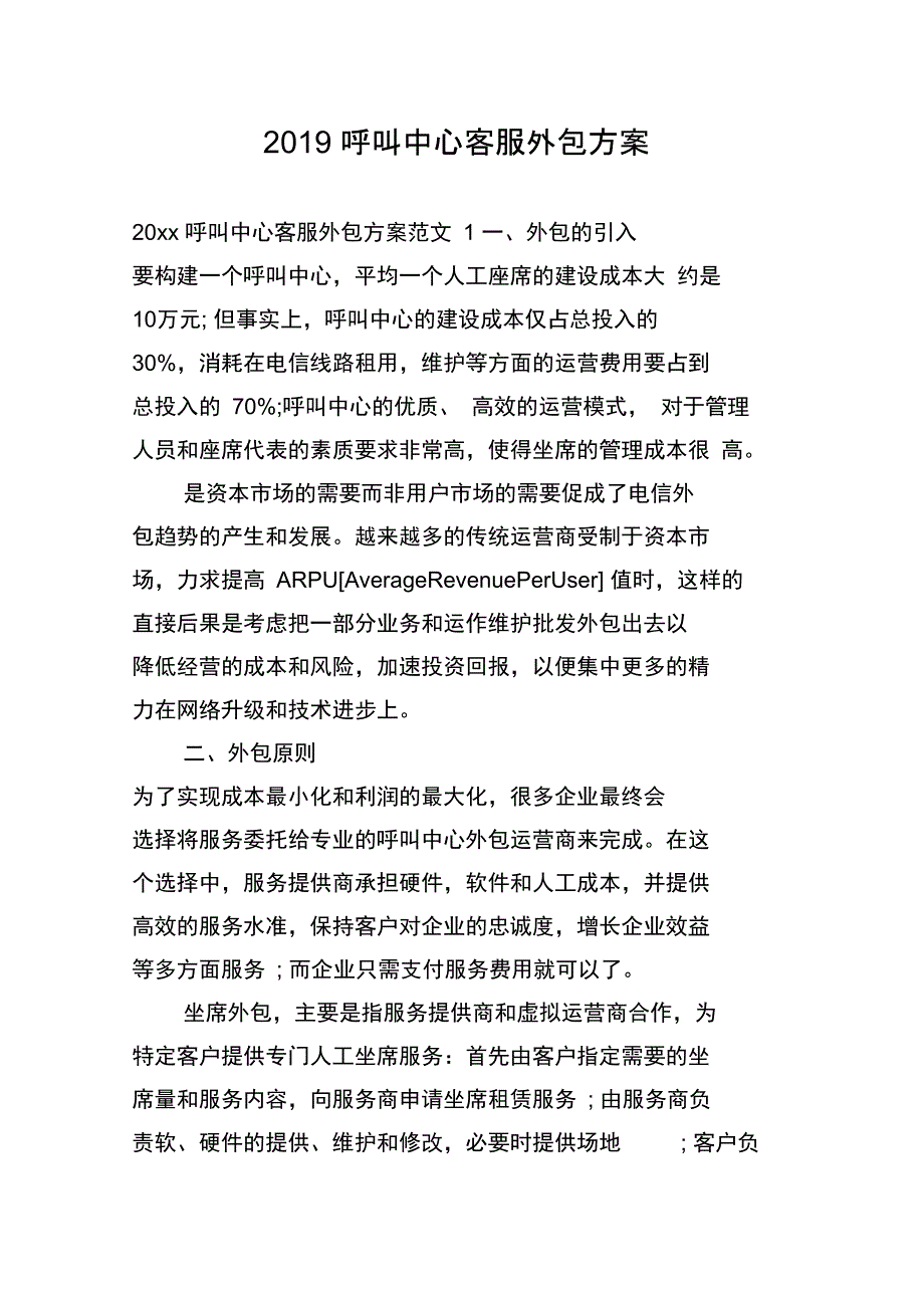 2019呼叫中心客服外包方案_第1页