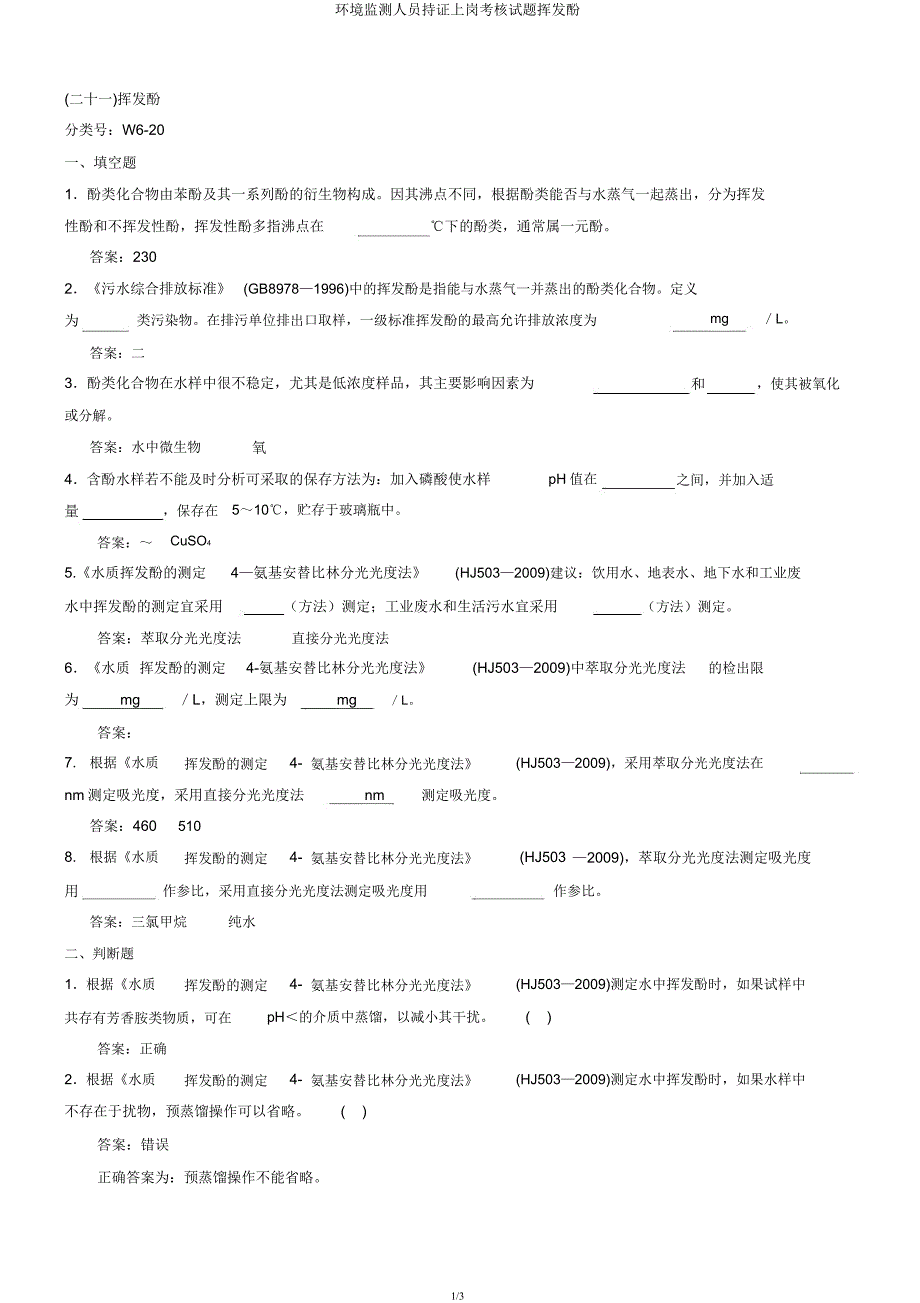 环境监测人员持证上岗考核试题挥发酚.docx_第1页