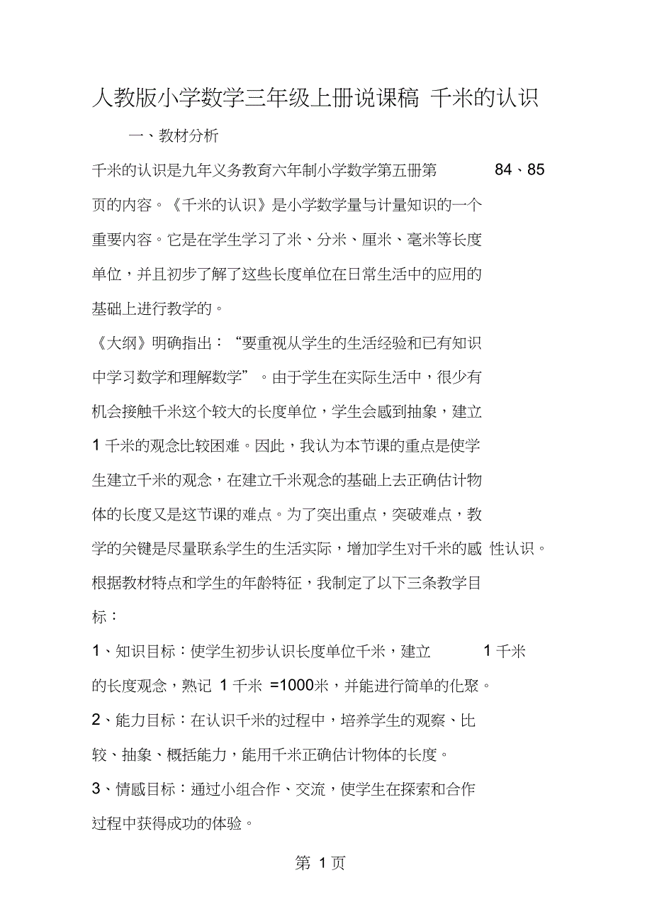 2019教育小学数学三年级上册说课稿千米的认识.doc_第1页