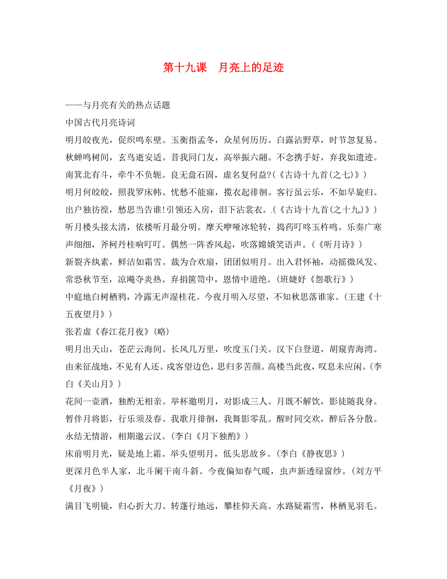 湖北省宜昌市第十六中学七年级语文上册第24课月亮上的足迹素材新版新人教版_第1页