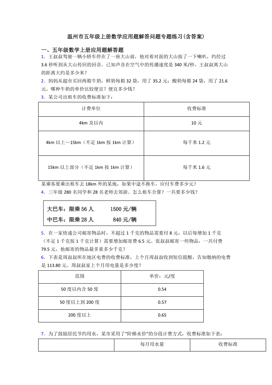 温州市五年级上册数学应用题解答问题专题练习(含答案).doc_第1页