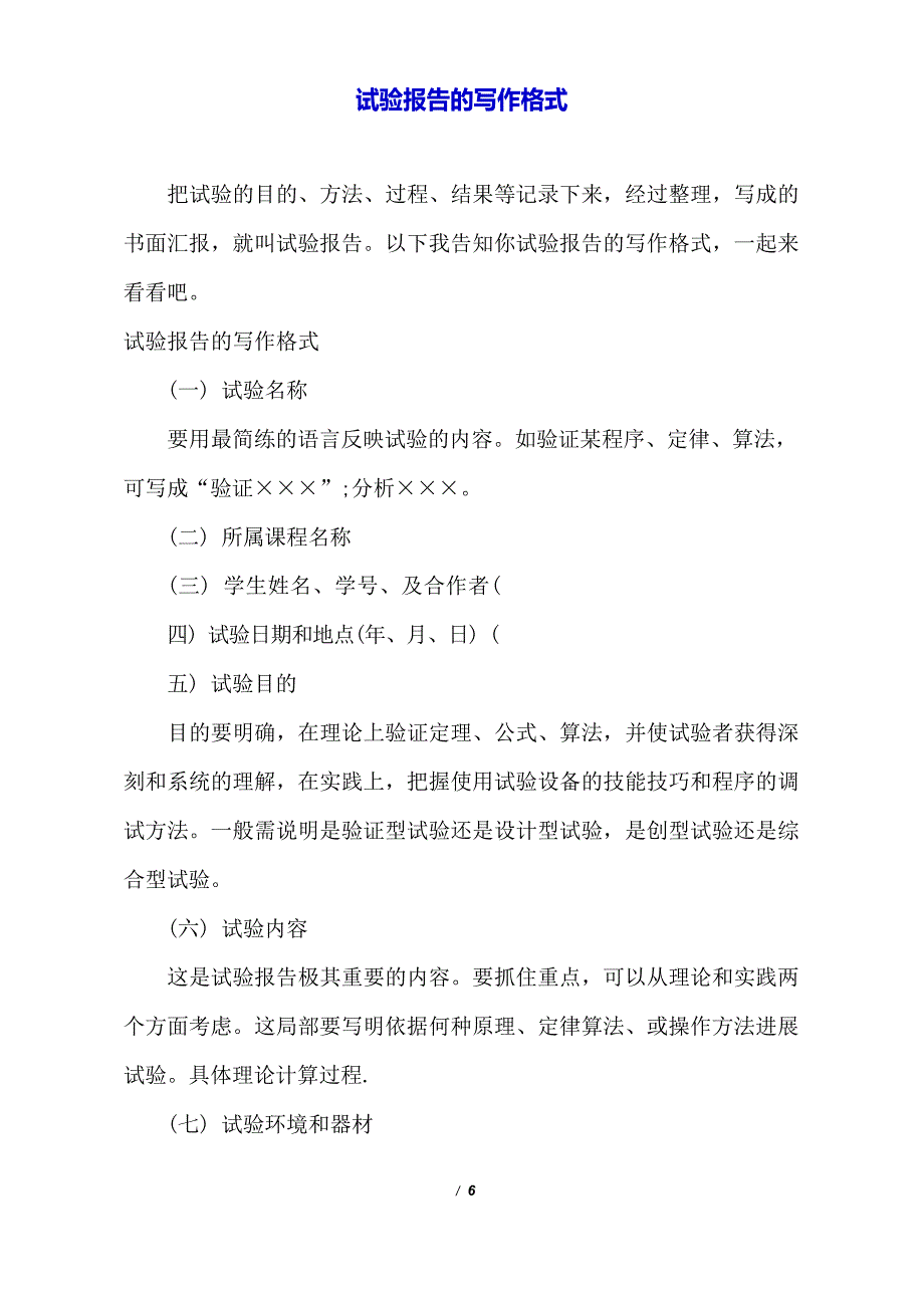 实验报告的写作格式_第1页
