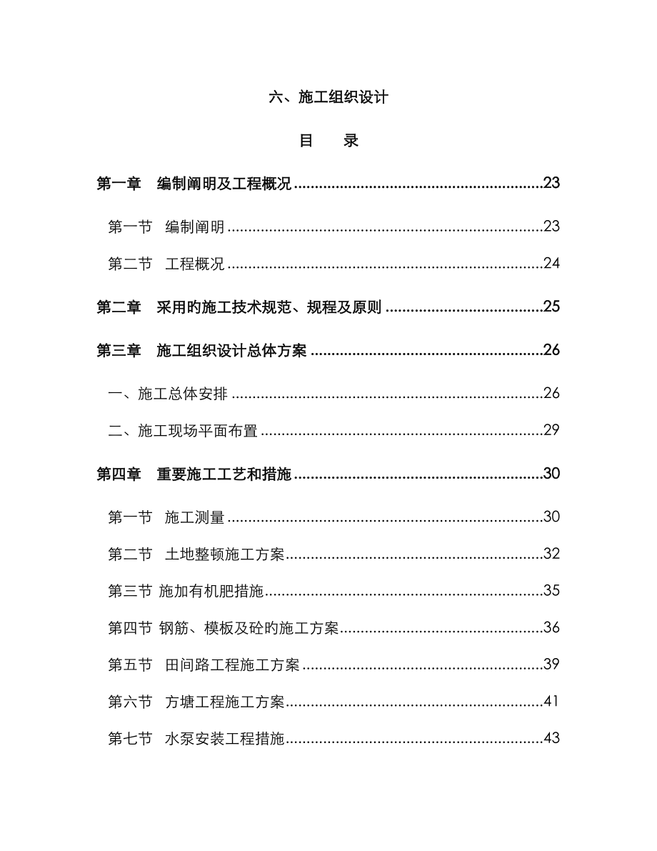 高重点标准农田建设综合施工组织设计模板_第1页