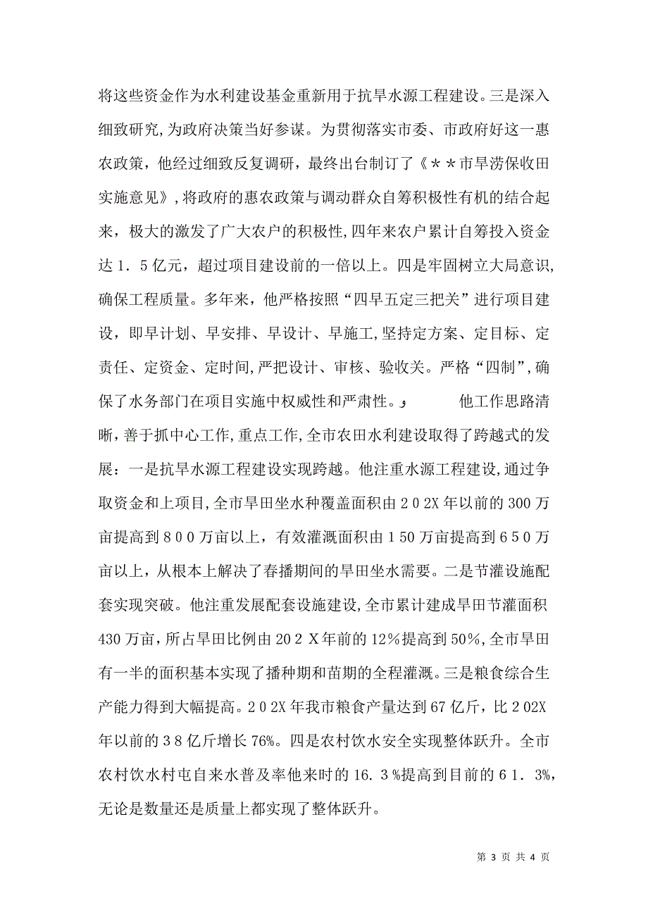 农村水利科公务员事迹材料_第3页