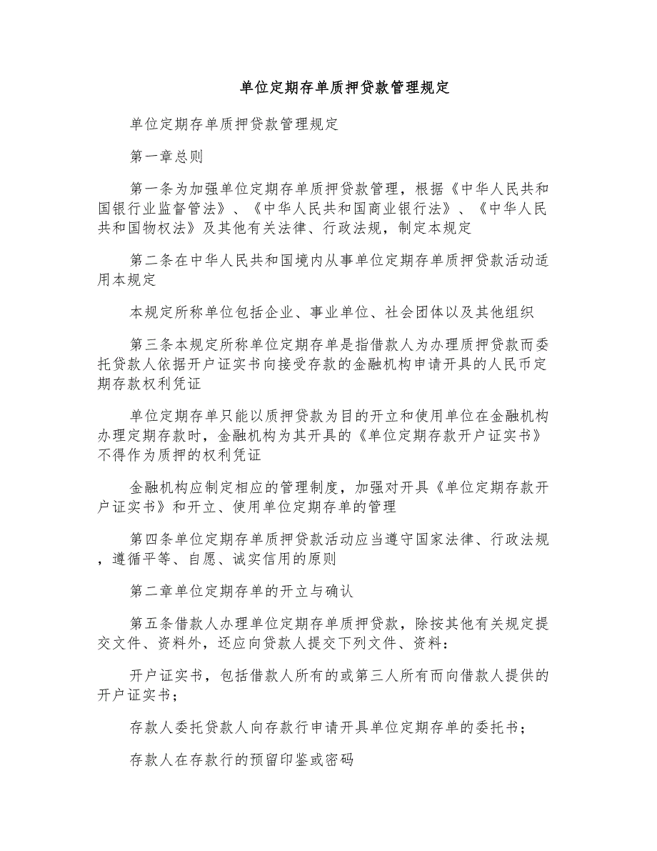 单位定期存单质押贷款管理规定_第1页