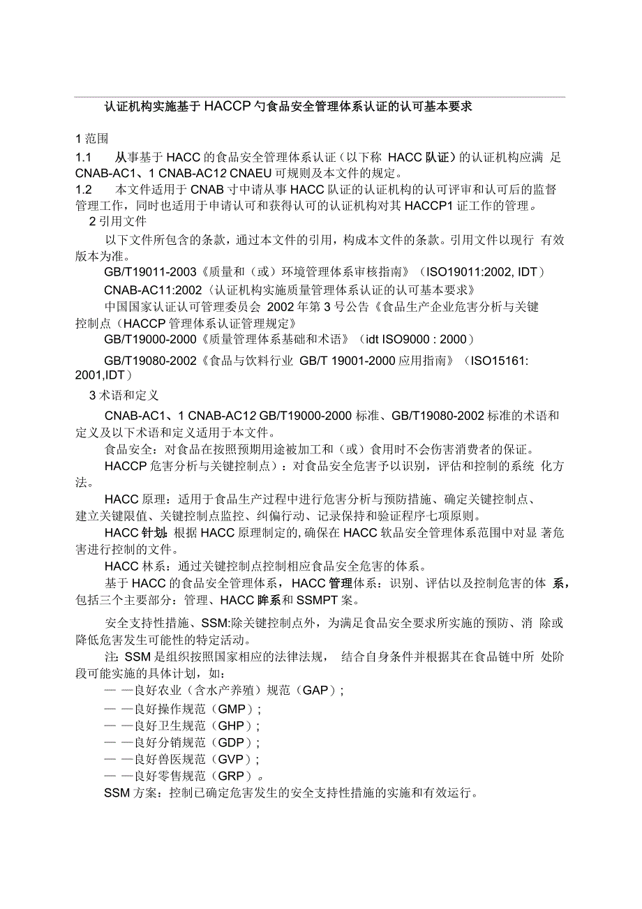 认证机构实施基于HACCP的食品安全管理体系认证的认可基本要求_第1页