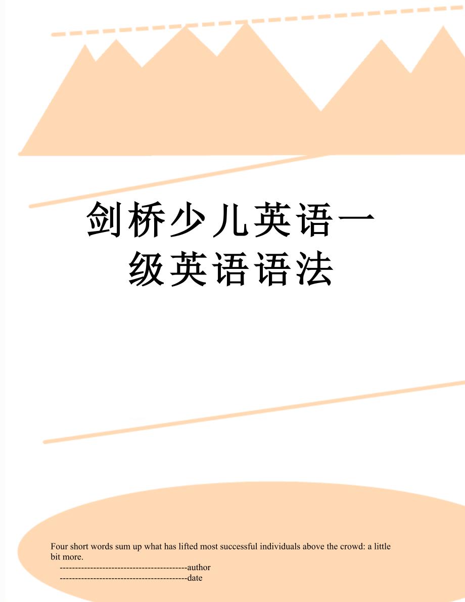 剑桥少儿英语一级英语语法_第1页