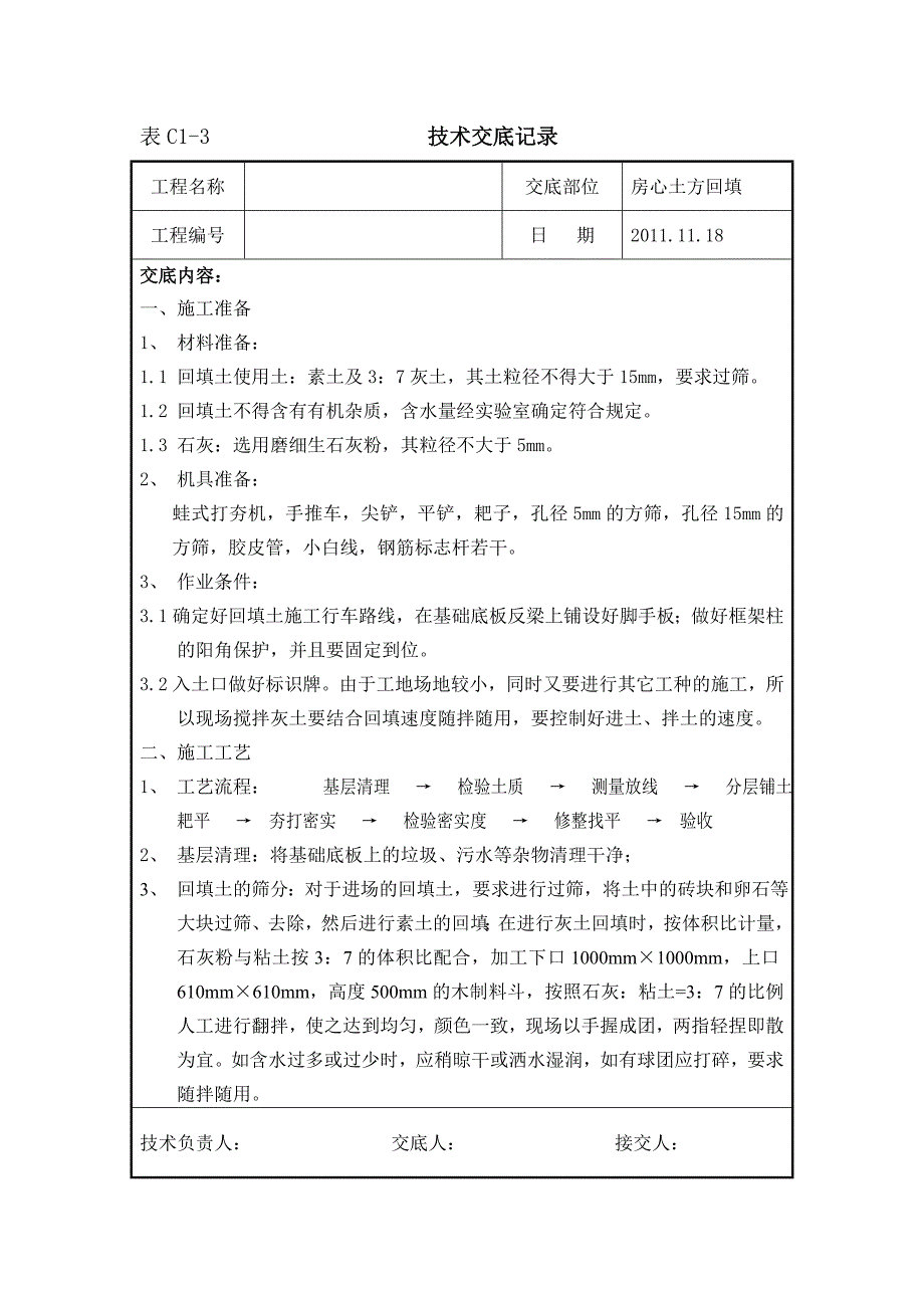 房心回填土施工技术交底_第1页