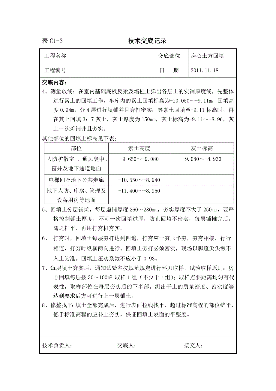 房心回填土施工技术交底_第2页