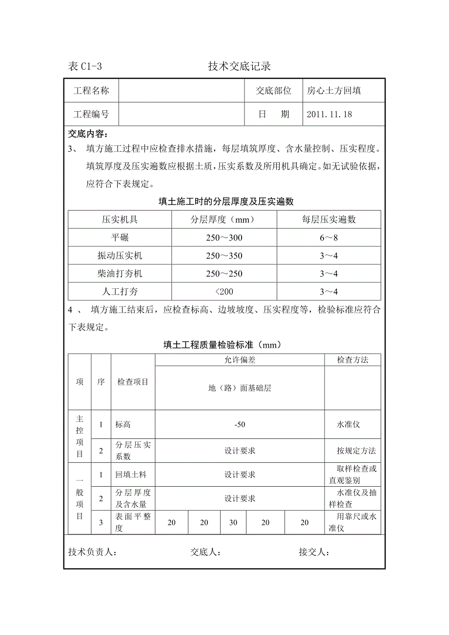 房心回填土施工技术交底_第4页