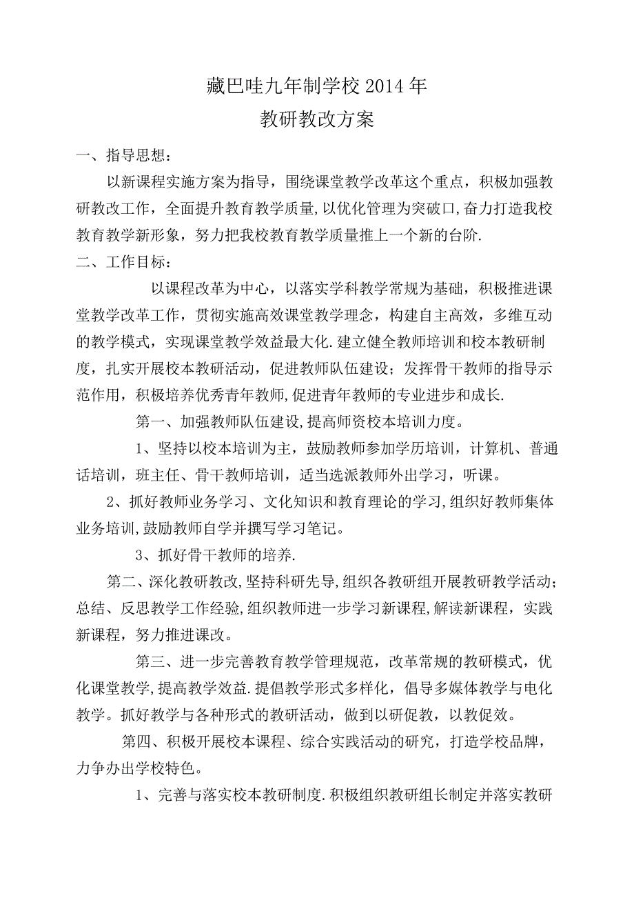 教研教改方案_第1页