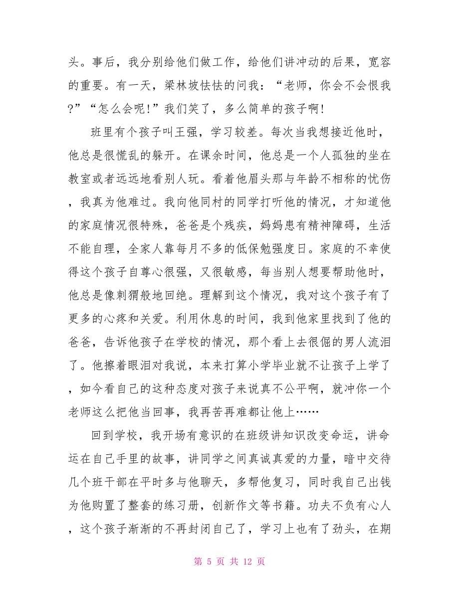 教师作风个人发言稿材料_第5页