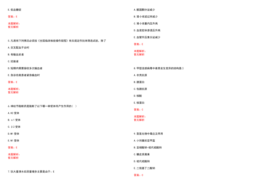 2022年03月内蒙古事业单位医疗岗统考分数怎么能获得高分数历年参考题库答案解析_第2页