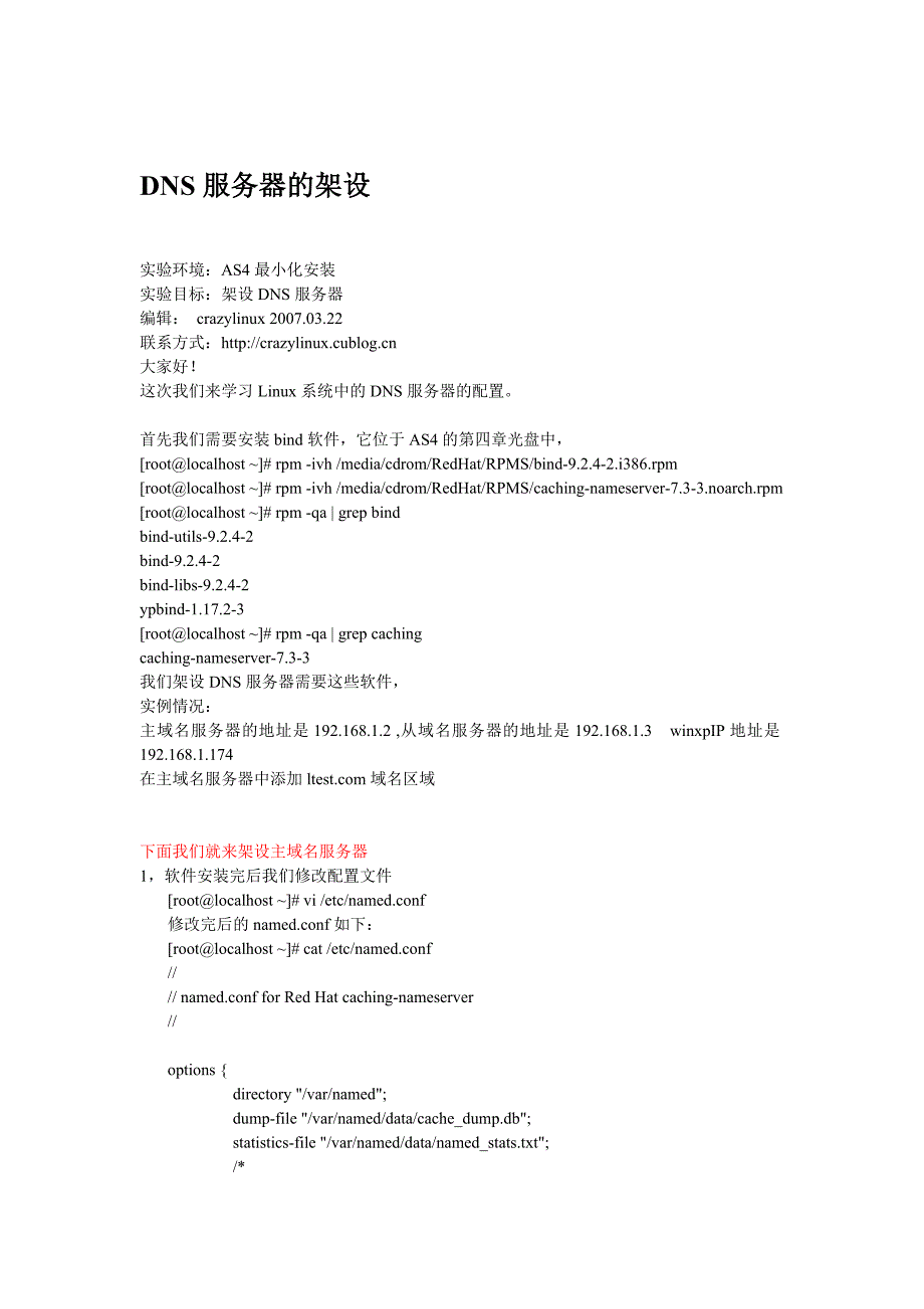 Linux下架设DNS服务器的架设.doc_第1页
