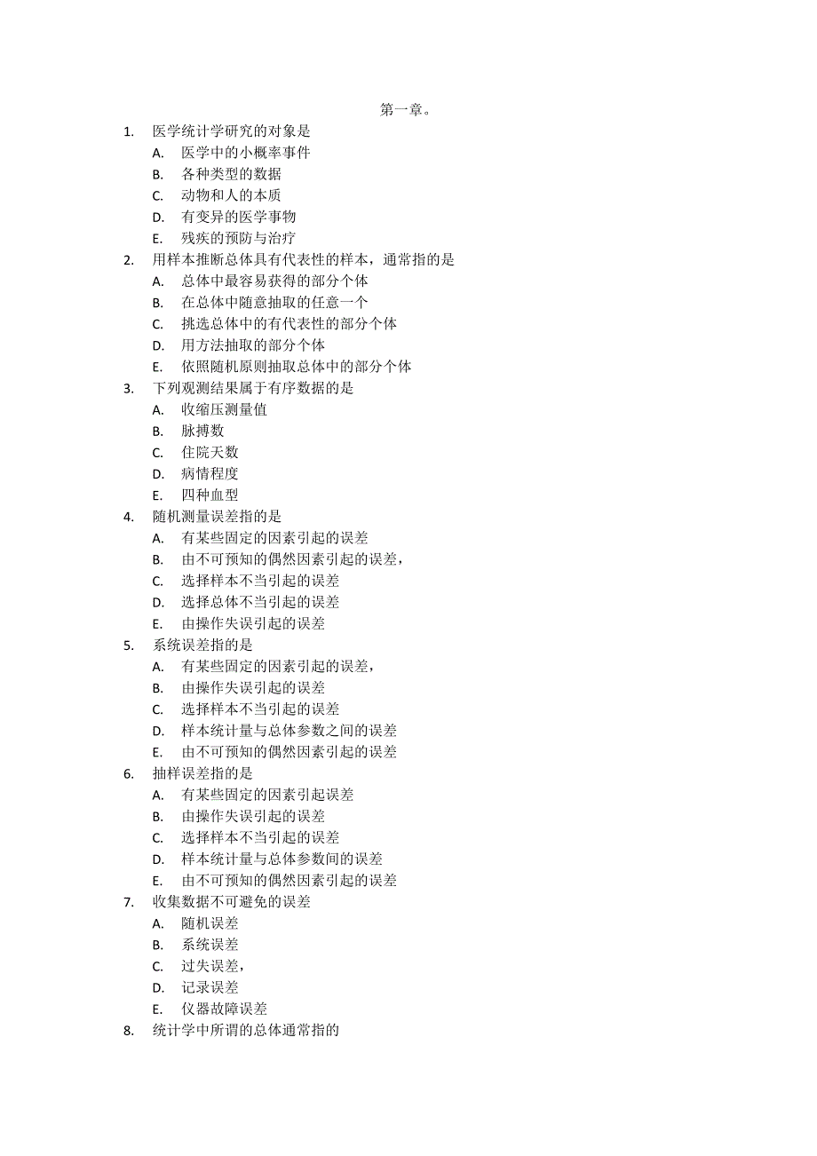 医学统计学课后选择题_第1页