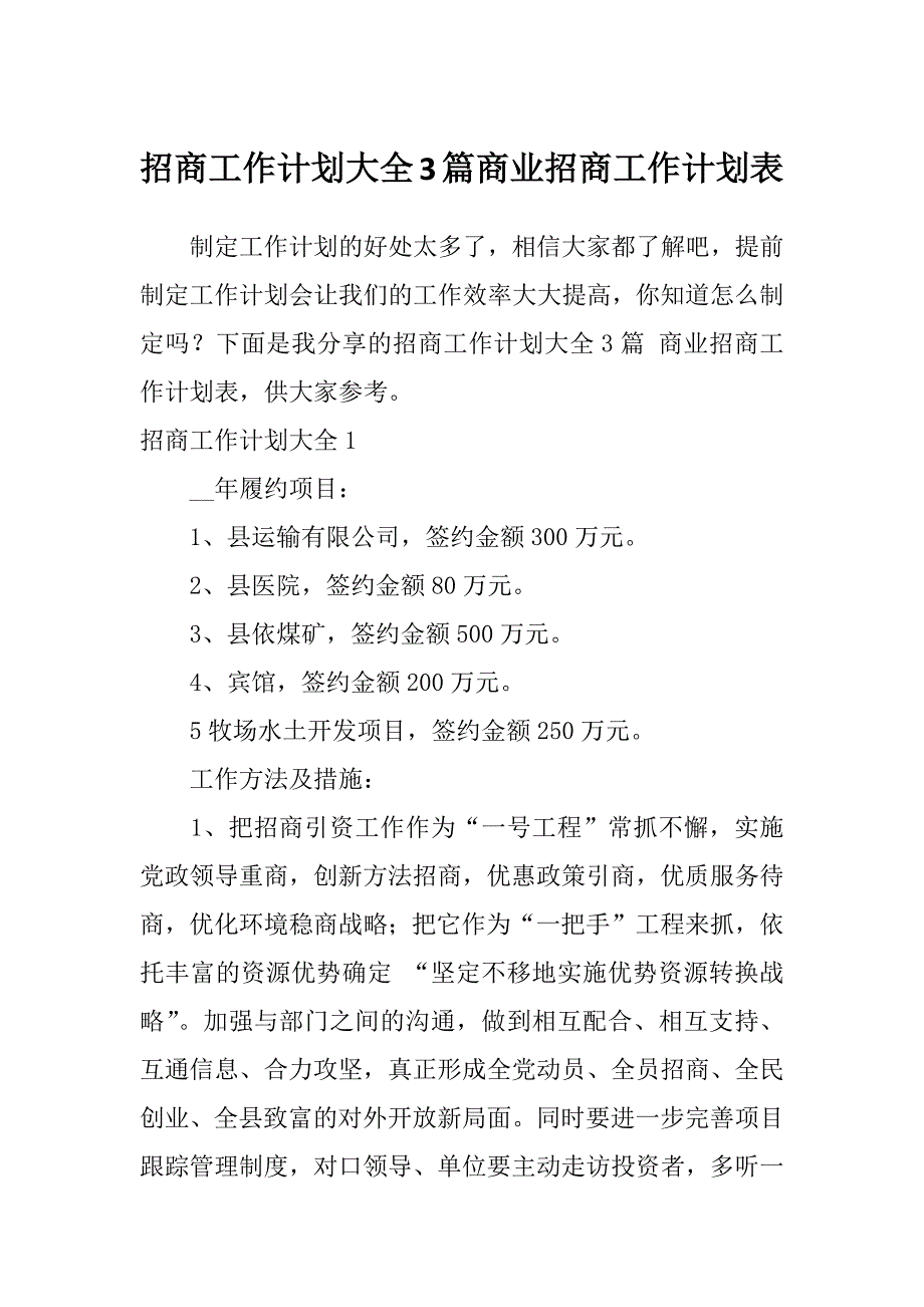 招商工作计划大全3篇商业招商工作计划表_第1页