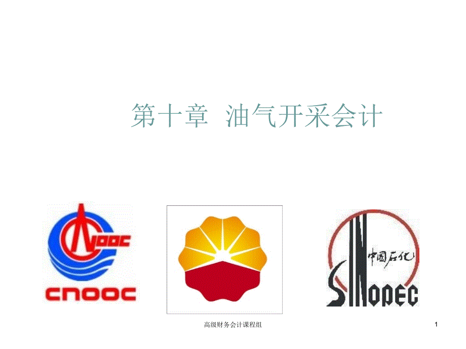 油气开采会计培训教案_第1页