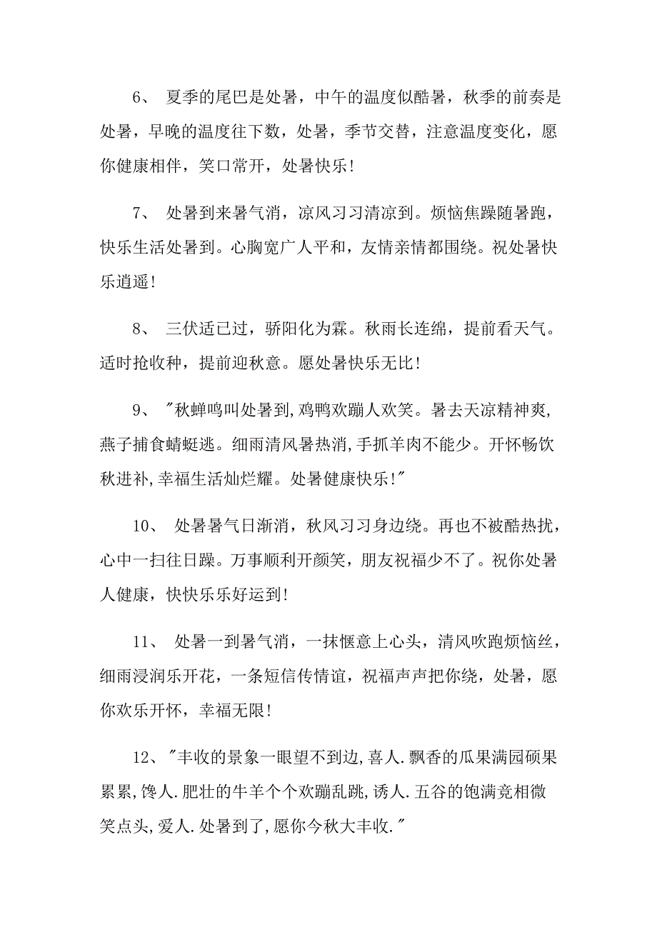 处暑节气问候语句朋友圈说说_第2页