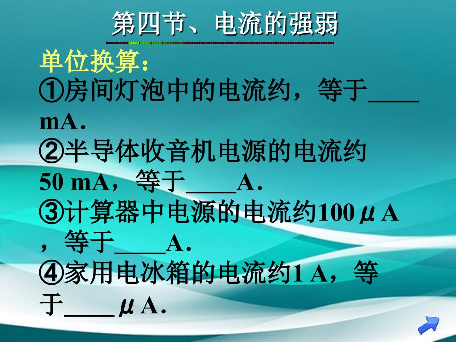 八年级物理上册电流表电流的强弱课件人教新课标版课件_第4页