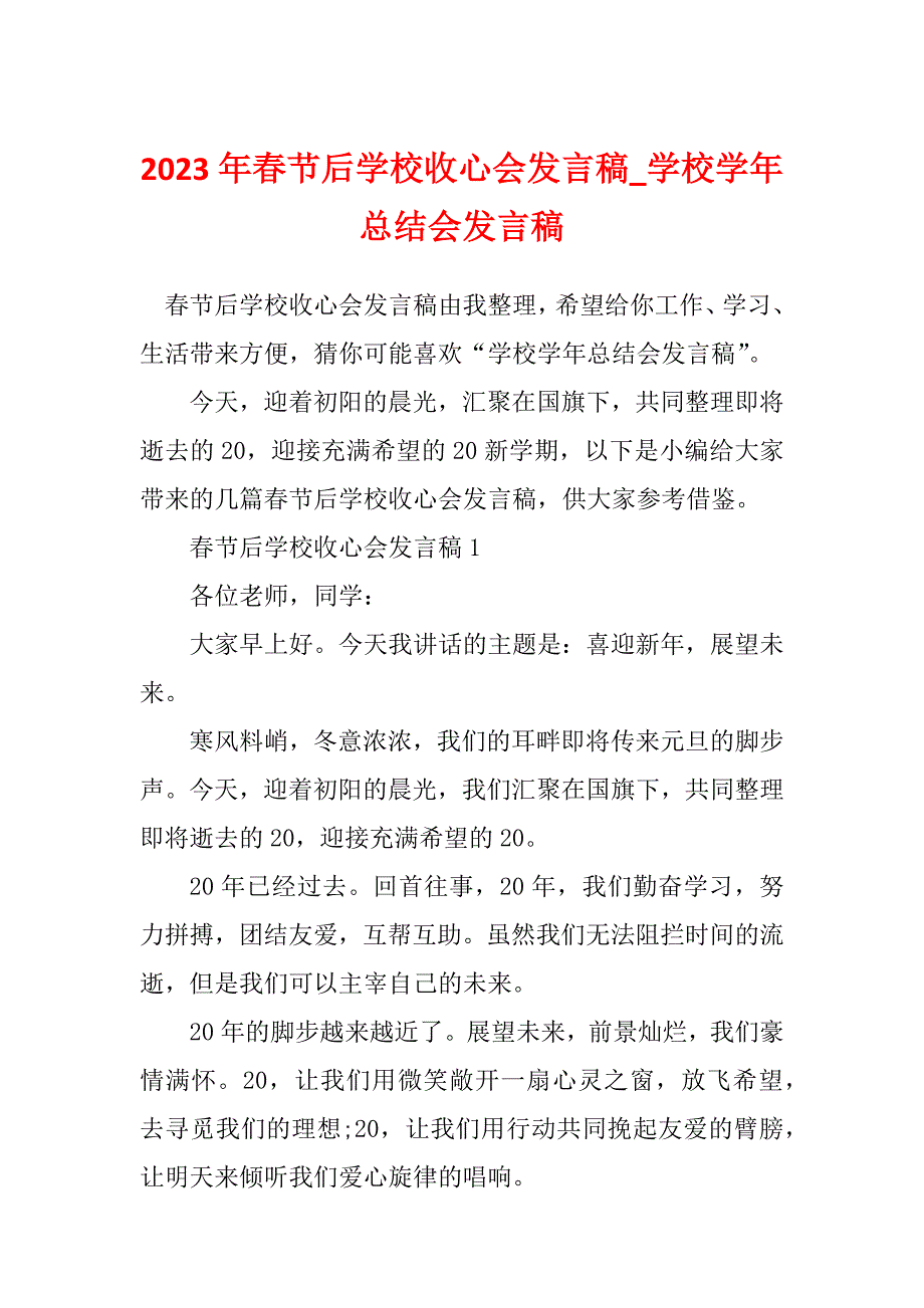 2023年春节后学校收心会发言稿_学校学年总结会发言稿_第1页