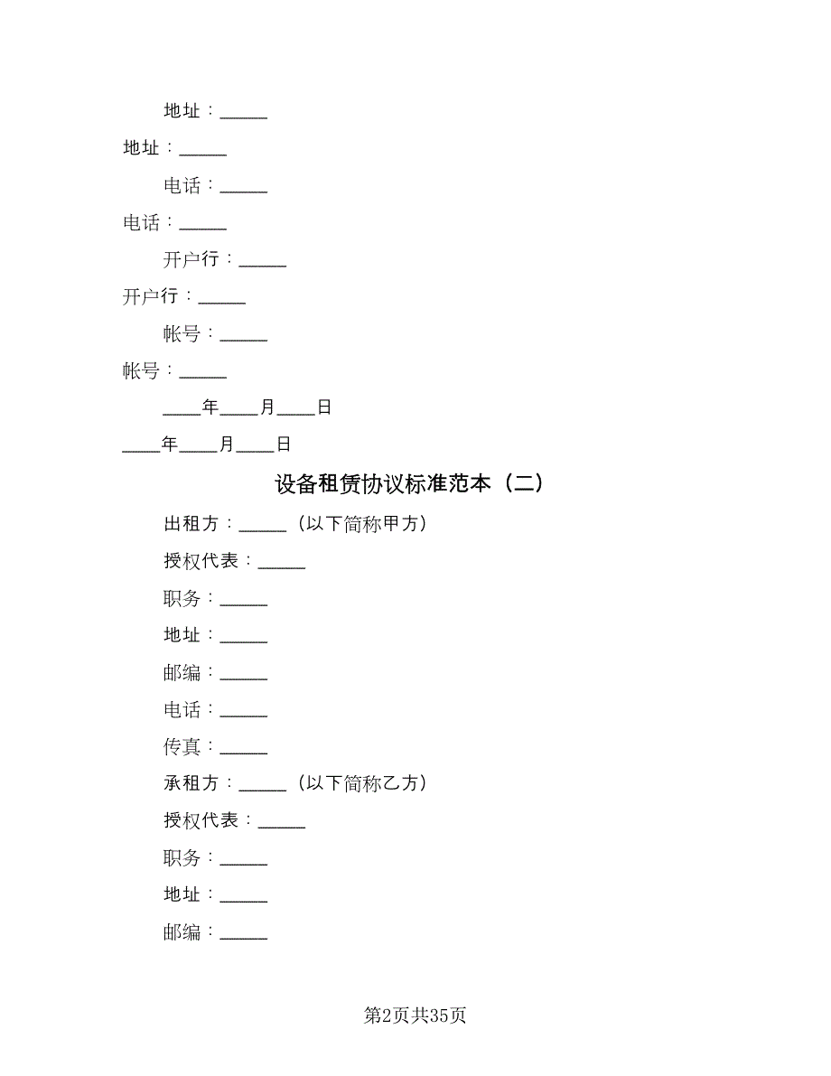 设备租赁协议标准范本（十一篇）.doc_第2页