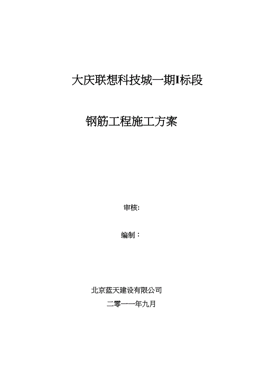 【建筑施工方案】钢筋工程施工方案(11)(DOC 21页)_第1页