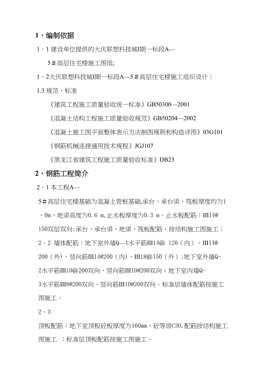 【建筑施工方案】钢筋工程施工方案(11)(DOC 21页)_第2页