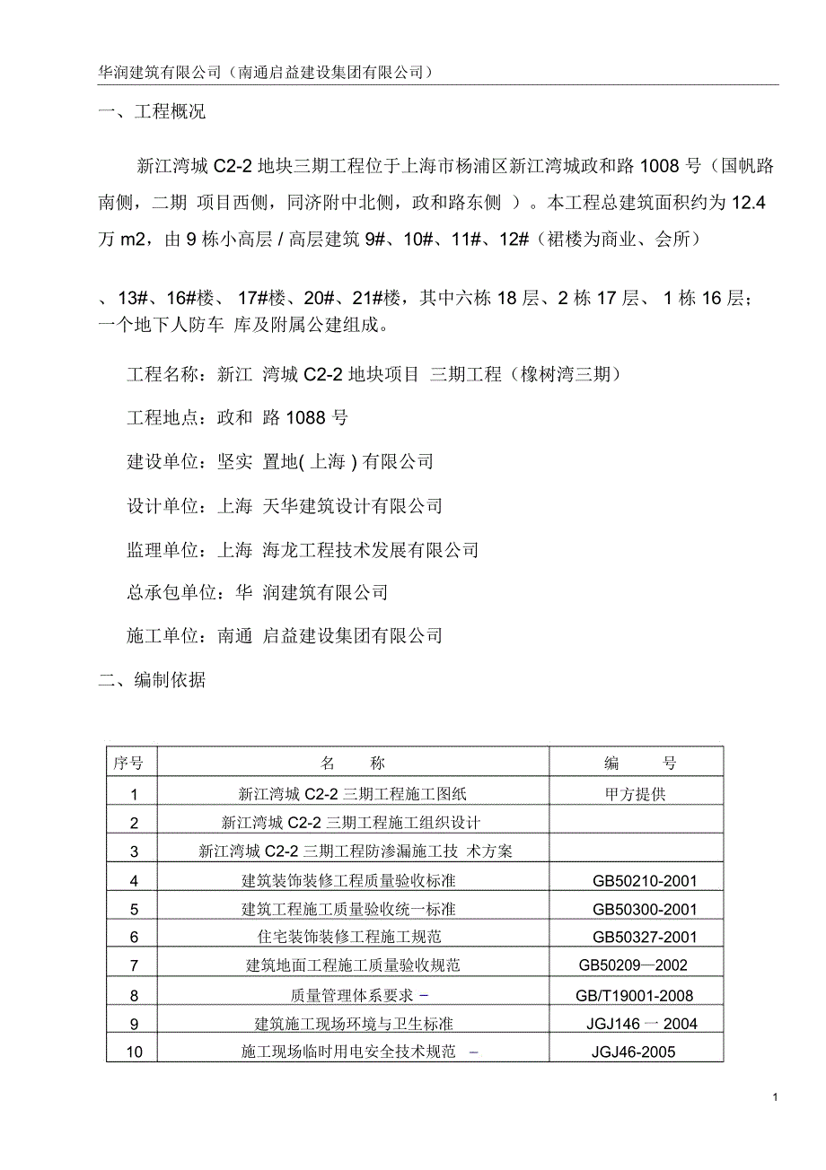 管道预留洞封堵及线管槽修补施工方案_第1页