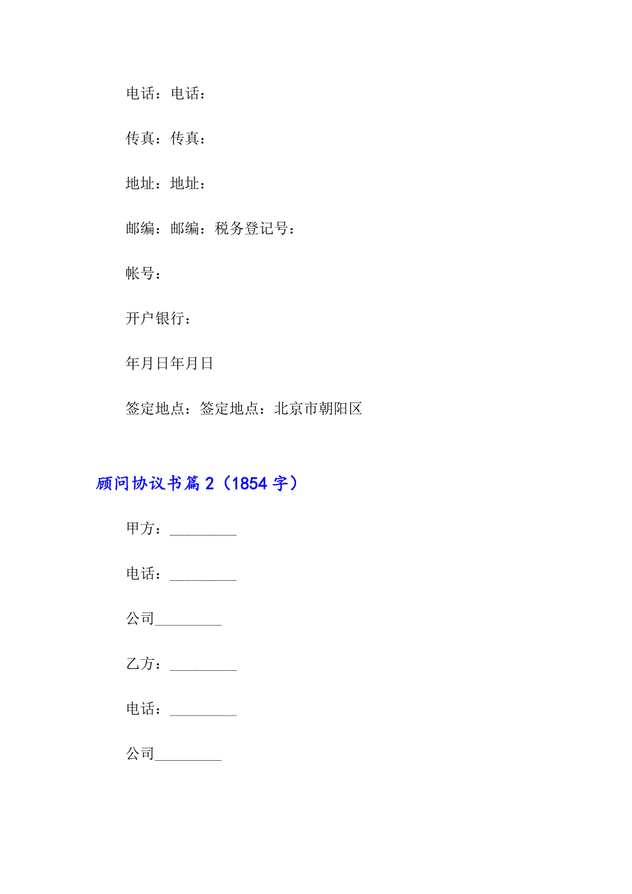 2023年顾问协议书范文10篇_第4页