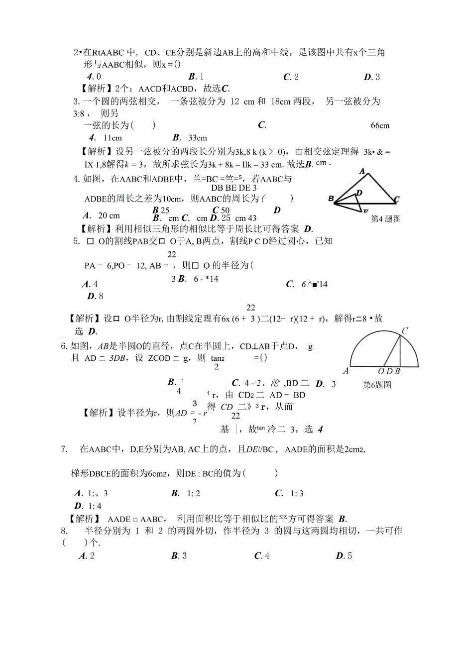 《几何证明选讲》知识点归纳与练习_第3页