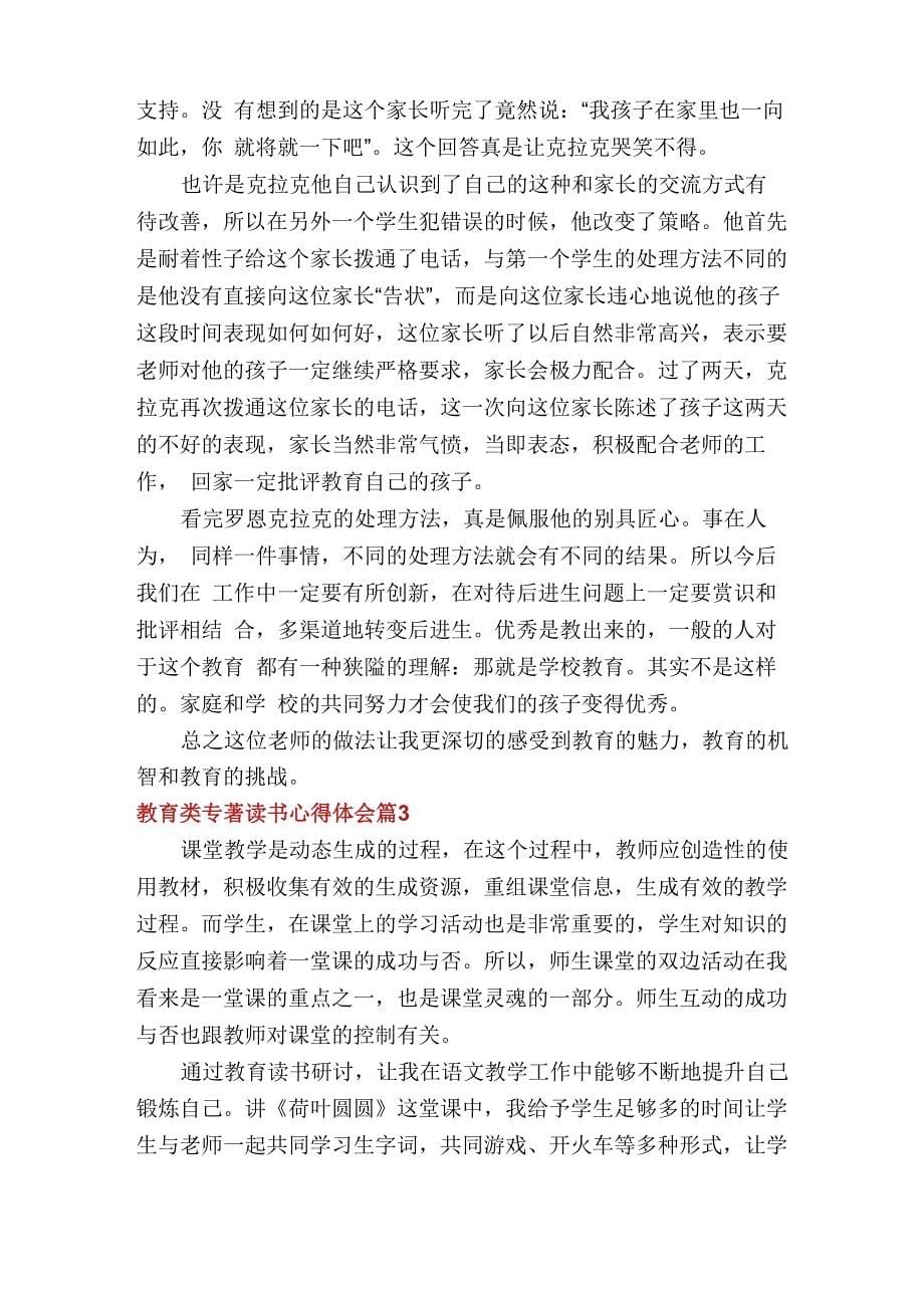 教育类专著读书心得体会多篇_第5页