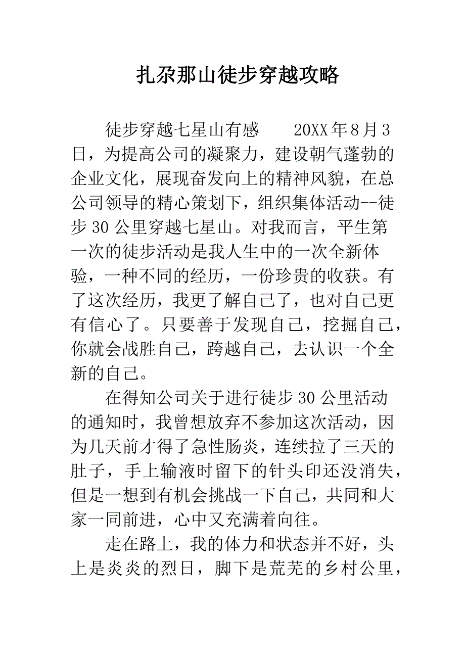 扎尕那山徒步穿越攻略.docx_第1页