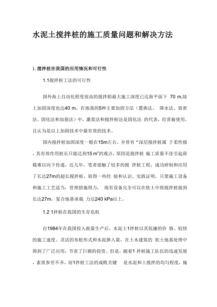 水泥土搅拌桩的施工质量问题和解决方法_第1页