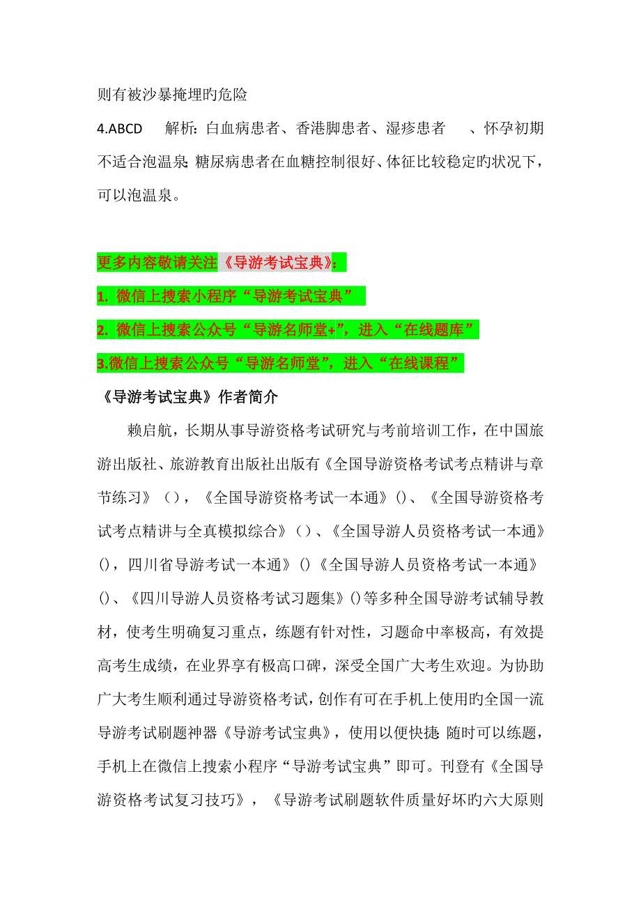 导游考试导游业务章节题第二十章其他常识_第4页