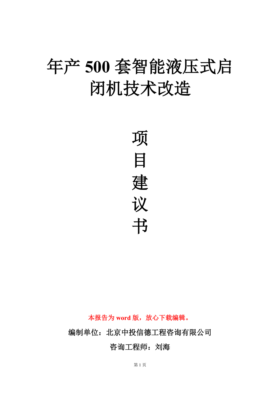 年产500套智能液压式启闭机技术改造项目建议书写作模板立项审批_第1页