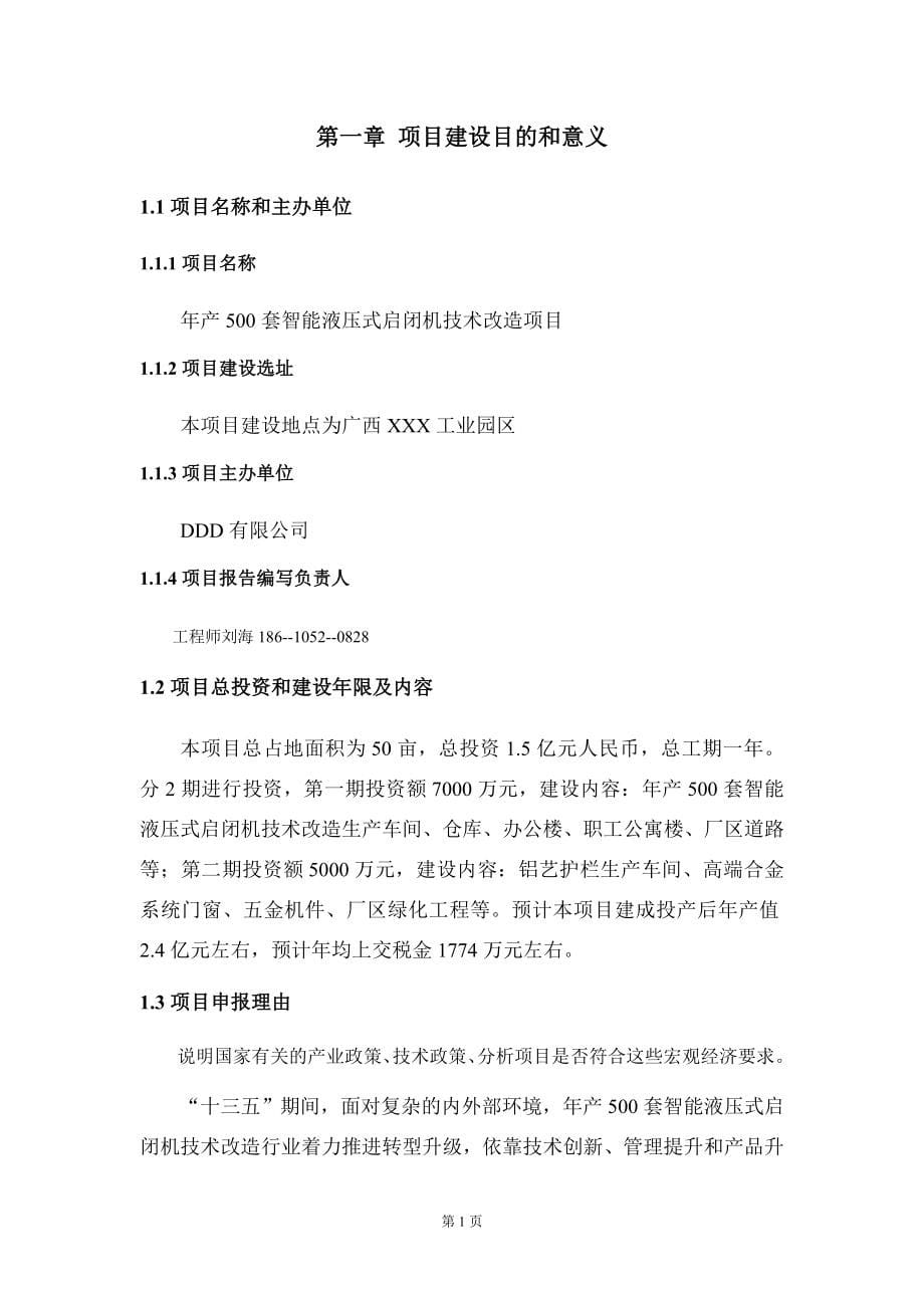 年产500套智能液压式启闭机技术改造项目建议书写作模板立项审批_第5页