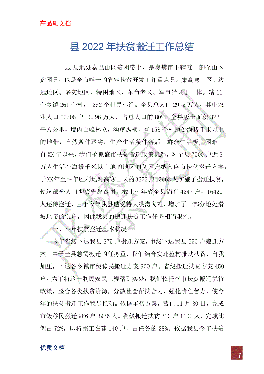 县2022年扶贫搬迁工作总结_第1页