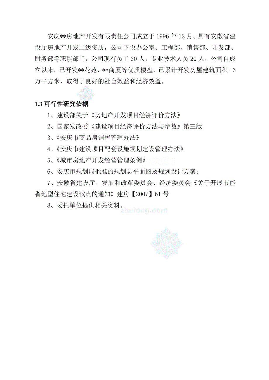 商厦省地立项投资节能项目可行性研究论证报告.doc_第2页