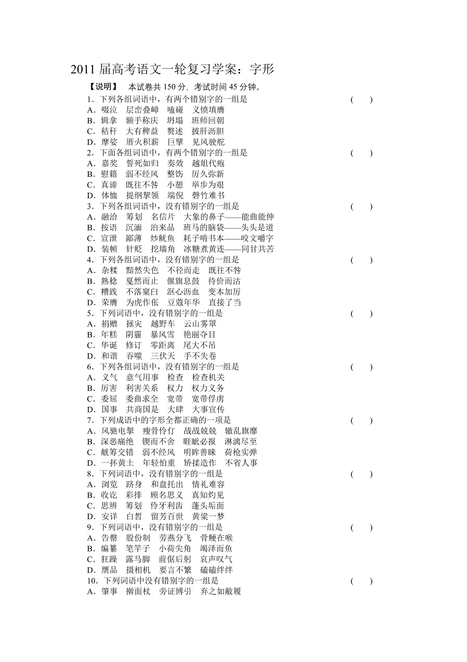 最新高考语文一轮复习学案：字形名师精心制作教学资料_第1页