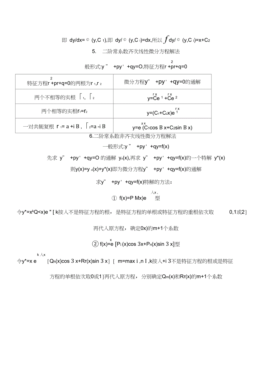 各类微分方程的解法大全_第2页