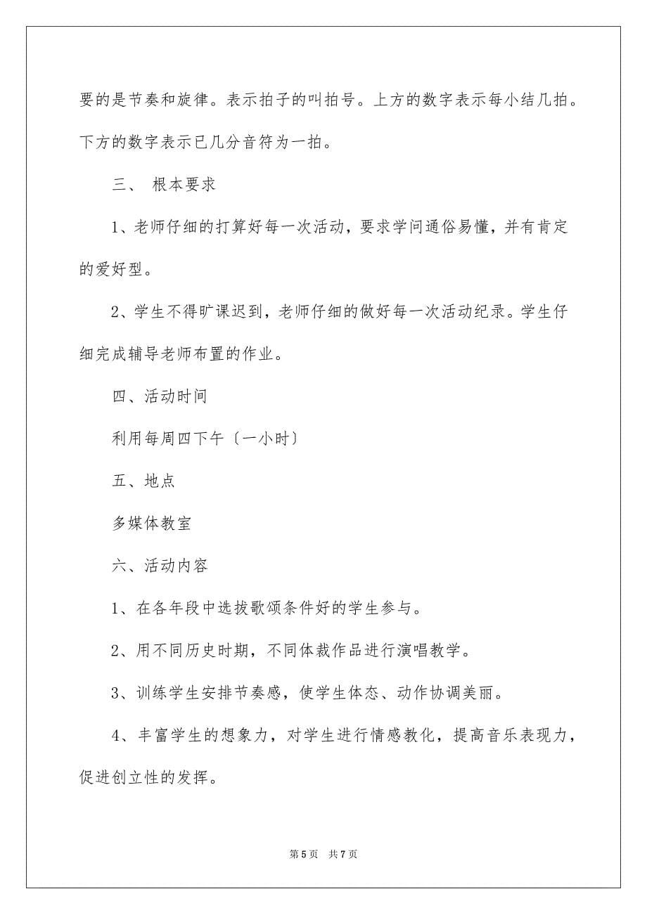 2023年小学音乐课外活动计划范文.docx_第5页