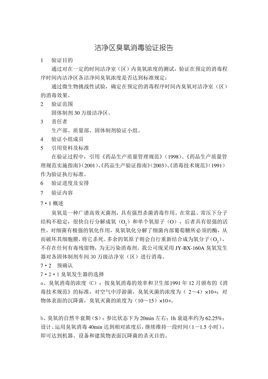 洁净区臭氧消毒验证报告_第1页