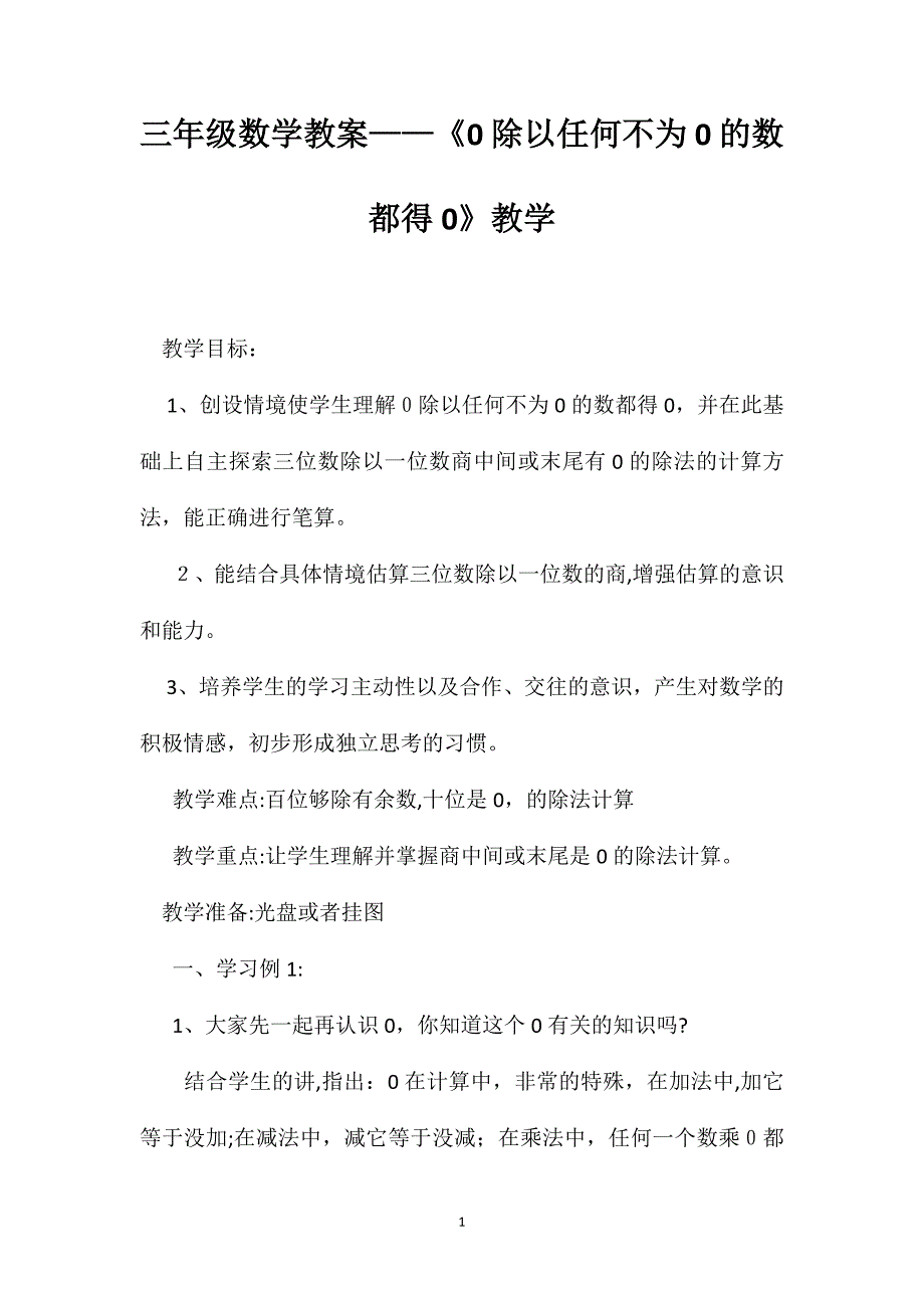 三年级数学教案0除以任何不为0的数都得0教学_第1页