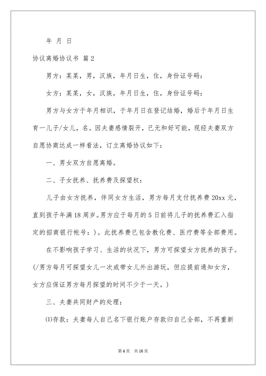 协议离婚协议书模板汇总七篇_第4页